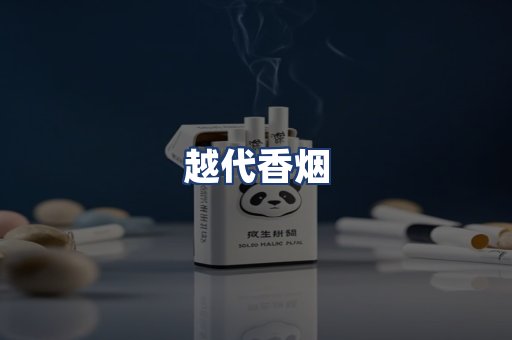越代香烟